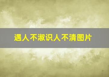 遇人不淑识人不清图片