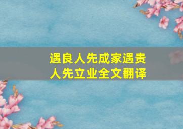 遇良人先成家遇贵人先立业全文翻译