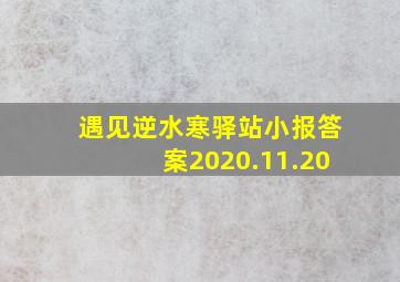 遇见逆水寒驿站小报答案2020.11.20