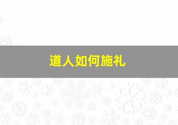 道人如何施礼