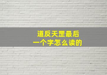 道反天罡最后一个字怎么读的