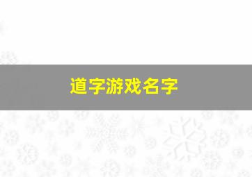 道字游戏名字