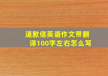 道歉信英语作文带翻译100字左右怎么写