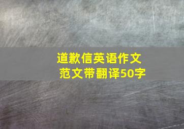 道歉信英语作文范文带翻译50字