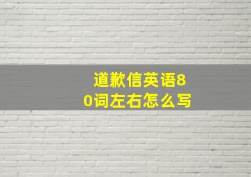 道歉信英语80词左右怎么写