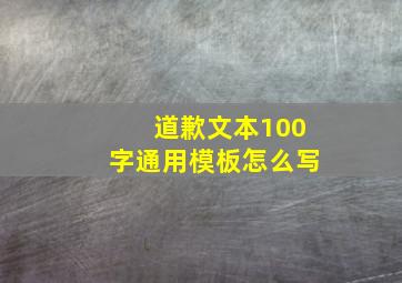 道歉文本100字通用模板怎么写