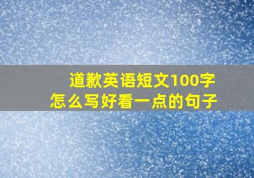 道歉英语短文100字怎么写好看一点的句子