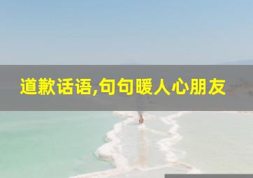 道歉话语,句句暖人心朋友