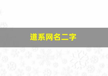 道系网名二字