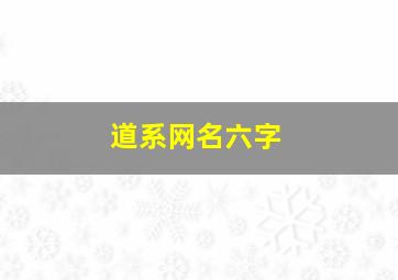 道系网名六字