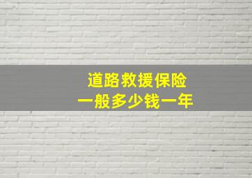 道路救援保险一般多少钱一年