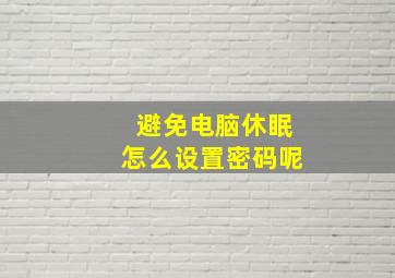 避免电脑休眠怎么设置密码呢