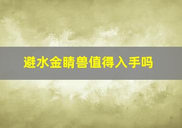 避水金睛兽值得入手吗