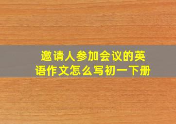 邀请人参加会议的英语作文怎么写初一下册