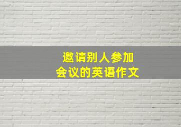 邀请别人参加会议的英语作文