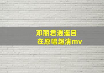 邓丽君逍遥自在原唱超清mv