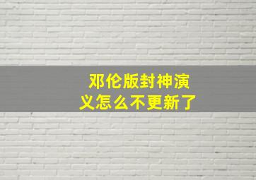 邓伦版封神演义怎么不更新了