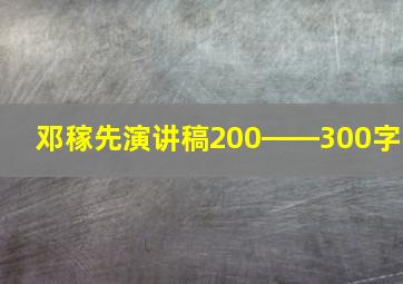 邓稼先演讲稿200――300字