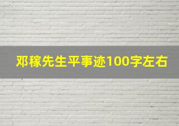 邓稼先生平事迹100字左右