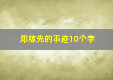 邓稼先的事迹10个字