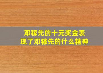 邓稼先的十元奖金表现了邓稼先的什么精神