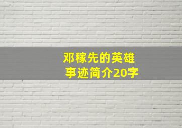 邓稼先的英雄事迹简介20字