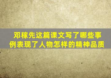 邓稼先这篇课文写了哪些事例表现了人物怎样的精神品质