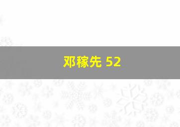 邓稼先 52