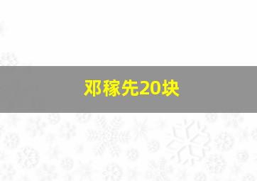 邓稼先20块