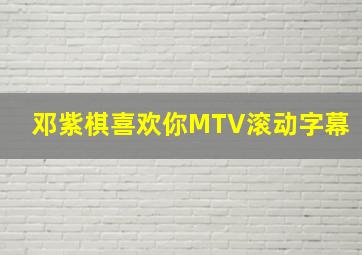 邓紫棋喜欢你MTV滚动字幕