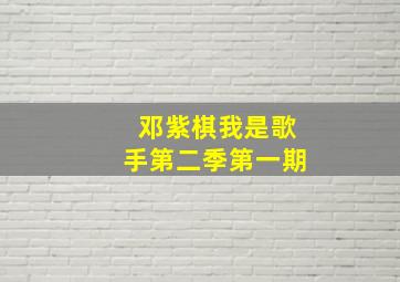 邓紫棋我是歌手第二季第一期