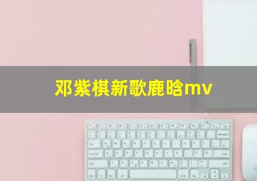 邓紫棋新歌鹿晗mv