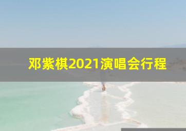 邓紫棋2021演唱会行程