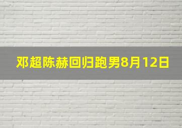 邓超陈赫回归跑男8月12日