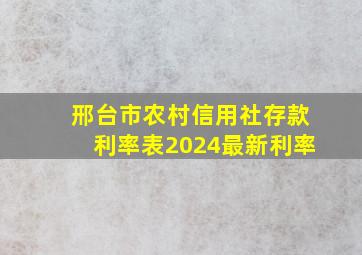 邢台市农村信用社存款利率表2024最新利率