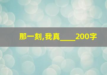 那一刻,我真____200字