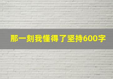 那一刻我懂得了坚持600字