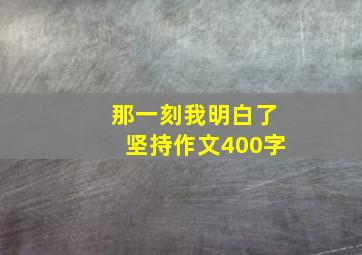 那一刻我明白了坚持作文400字