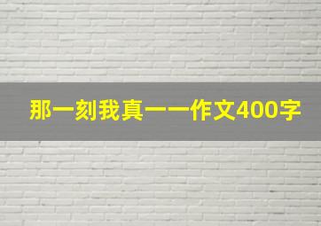 那一刻我真一一作文400字