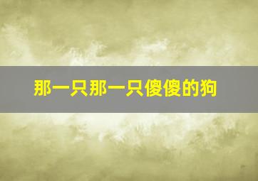 那一只那一只傻傻的狗