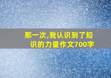 那一次,我认识到了知识的力量作文700字