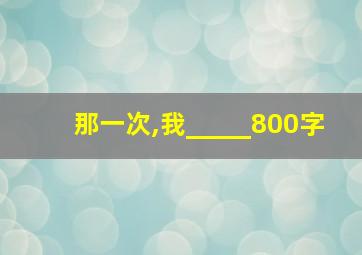 那一次,我_____800字