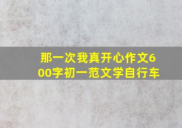 那一次我真开心作文600字初一范文学自行车