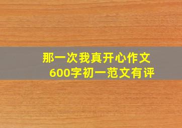 那一次我真开心作文600字初一范文有评