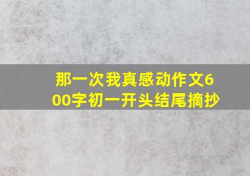 那一次我真感动作文600字初一开头结尾摘抄