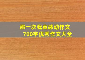 那一次我真感动作文700字优秀作文大全