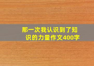 那一次我认识到了知识的力量作文400字