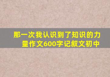 那一次我认识到了知识的力量作文600字记叙文初中