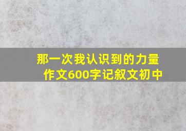 那一次我认识到的力量作文600字记叙文初中