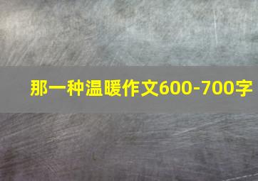 那一种温暖作文600-700字